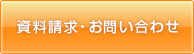 資料請求・お問い合わせ