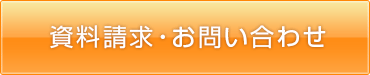 資料請求・お問い合わせ