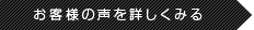 → お客様の声を詳しくみる