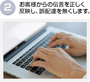 2.お客様からの伝言を正しく反映し、誤配達を無くします。