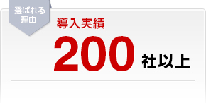 導入実績200社以上