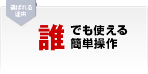 誰でも使える簡単操作