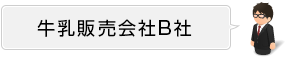 牛乳販売会社B社